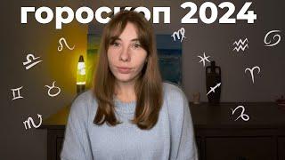 асмр | гороскоп 2024 для всех знаков | шепот