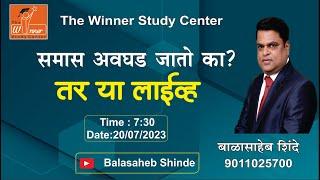 समास अवघड जातो का ? - Balasaheb Shinde