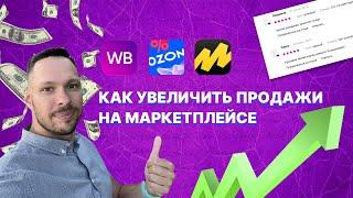 НЕТ ПРОДАЖ на маркетплейсе? Делай это и твои продажи будут расти