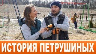 Истории переезда. Семья Петрушиных. Трансформация горожанина