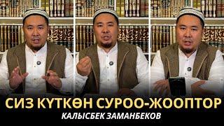 КАЛЫСБЕК ЗАМАНБЕКОВ | СИЗ КҮТКѲН СУРОО-ЖООПТОР | ЕГИПЕТ | 01.03.2025