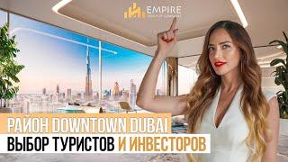 ДУБАЙ 2023 | ВСЯ ПРАВДА про Район DOWNTOWN ! Недвижимость в Дубае