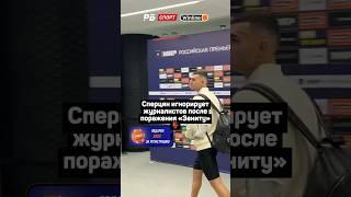 СПЕРЦЯН ИГНОРИРУЕТ ЖУРНАЛИСТОВ ПОСЛЕ ПОРАЖЕНИЯ ЗЕНИТУ 