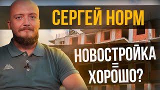 Интервью Сергей Норм НОРМОБЗОР о новостройках, обманутых дольщиках и точечной застройке -Один из нас