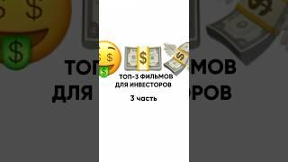 ТОП-3 фильмов про инвестиции которые могут помочь вам стать лучше как инвестор 