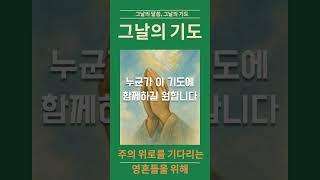 [그날의 기도 ]29화-주의 위로를 기다리는 영혼들을 위해