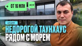 Недорогие дома Сочи | дом у моря Сочи | купить дом в Сочи | таунхаус Сочи | купить таунхаус в Сочи