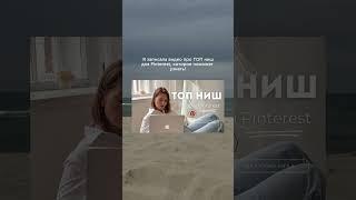 Переходи в мой профиль и начинай продвижение на Pinterest #pinterest #пинтерест #продвижение