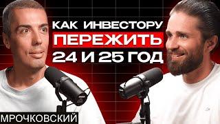  КАК СОЗДАТЬ КАПИТАЛ С НУЛЯ И СОХРАНИТЬ ЕГО В КРИЗИС? Николай Мрочковский