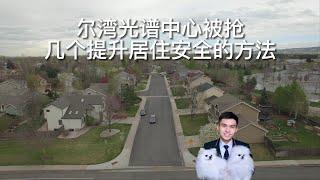 尔湾光谱中心被抢 如何提高自己居住安全