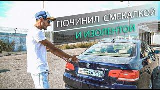 Удвоил стоимость машины за 3 минуты | BMW за 255к