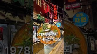 1978년 시작된 용산 대구탕의 전설