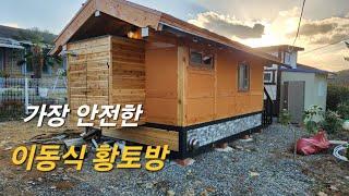 신개념 구들! 4평 이동식 황토방
