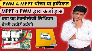 MPPT & PWM क्या लिथियम और सोलर के उद्देश्य को पूरा करते हैं | MPPT Vs PWM Solar Inverter | Inverter