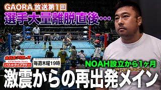 選手大量離脱直後…再出発の全日本プロレスがGAORAと歩む 川田利明vs渕正信《2000/7/1》全日本プロレスバトルライブラリー#206