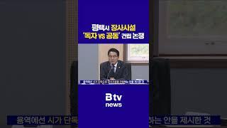 평택시 장사시설 '독자 vs 공동' 건립 논쟁