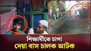 বরিশাল বিশ্ববিদ্যালয়ের শিক্ষার্থীকে চাপা দেয়া বাস চালক আটক | Barishal University | Channel24