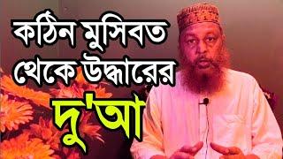 কঠিন বিপদে পড়লে যে দোয়া পাঠ করবেন, ১০০% কার্যকর।