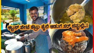 ಕಬ್ಬನ್ ಪೇಟೆ ಶೆಟ್ರು ಶೈಲಿ ಅಡುಗೆ ಸರ್ ನಮ್ಮಲ್ಲಿ #Nonveg Street Food Hotel Charitre