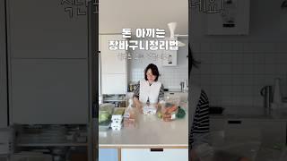 #식단표 #식단 #장바구니 #장바구니정리 #냉장고정리 #야채보관 #식재료보관 #식재료 #야채보관 #계란토스트 #주방 #레시피 #주방인테리어 #살림브이로그 #집밥