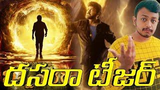 హమ్మయ|Viswambhara Teaser Is Going to Release on Tommarow Dussehra|Viswambhara Teaser Update Info