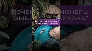 Почему богатые выбирают Таиланд?  #таиланд #инвестиции #недвижимость #миллионеры