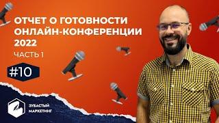 Отчет о готовности онлайн-конференции Зубастый маркетинг и продажи 2022.