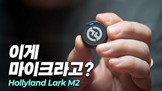 평범을 거부하는 개성있는 2채널 무선마이크, 홀리랜드 Lark M2