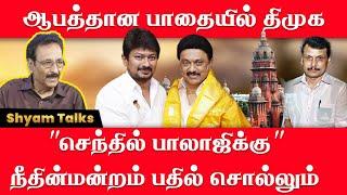 ஆபத்தான பாதையில் திமுக "செந்தில் பாலாஜிக்கு" நீதின்மன்றம் பதில் சொல்லும் Shyam Talks