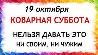 19 октября Фомин День. Что нельзя делать 19 октября. Народные Приметы и Традиции Дня.