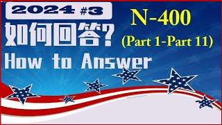 N-400面试如何回答.这是为入籍面试(个人信息)做准备.帮助申请者预备好自己的答案.并逐步达到面试标准!!!就这样顺着备考的台阶轻松愉快地学习,每天的进步无法阻挡.