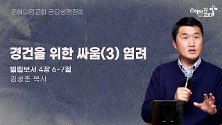2025.3.28 | 금요성령집회 | 경건을 위한 싸움(3) 염려 (빌립보서 4:6~7) | 김성준 목사