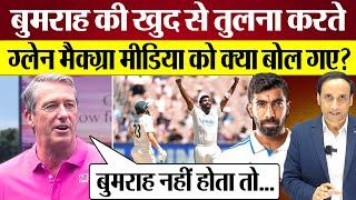 Jasprit Bumrah की खुदसे तुलना करते Glenn Macgrath मीडिया को क्या बोल गए? Sydney Test Ind vs Aus