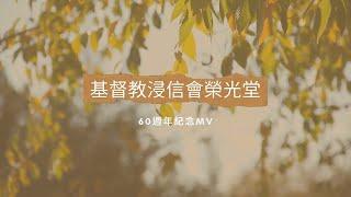 榮光堂60歲生日快樂！ 60週年慶主題歌MV   肥牛犢 