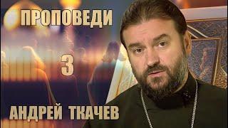 Проповеди | Андрей Ткачев [ 3 из 7 ]