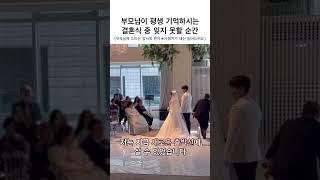 부모님이 평생 기억하시는 결혼식! #결혼식 #결혼식사회자