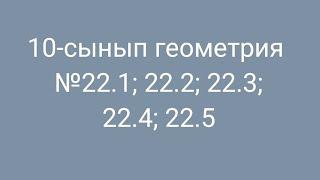 10-сынып геометрия №22.1; 22.2; 22.3; 22.4; 22.5 есептер. Векторлар арасындағы бұрыш