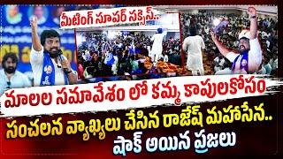 మాలల సమావేశం లో కమ్మ కాపులకోసం సంచలన వ్యాఖ్యలు చేసిన రాజేష్ మహాసేన..షాక్ అయిన ప్రజలు.. | Mahasena |