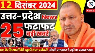 12 December 2024 Up News Uttar Pradesh Ki Taja Khabar Mukhya Samachar Yogi samachar Clean News UP