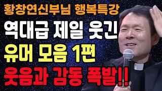 황창연 신부님의 역대급 제일 웃긴 유머모음 1편, 꼭 보세요 l 60대 이후 행복하게 노후준비 하는 방법 l 황창연 신부님 행복특강 l 인생철학 l 인생명언 l 힐링 l 강연