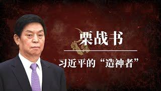 栗战书：习近平的“造神者”｜另一种官场习近平｜起底栗战书｜赵乐际｜李强｜蔡奇｜丁薛祥｜胡锦涛｜令计划｜周永康｜江泽民｜李克强