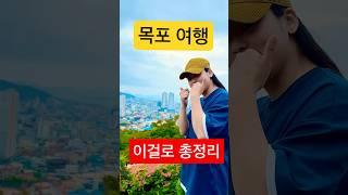 #목포가볼만한 곳  목포여행 코스 추천하는 관광지 l Traveling in Mokpo, Korea