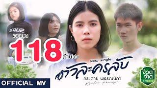 ตัวละครลับ - กระต่าย พรรณนิภา 【 OFFICIAL MV】