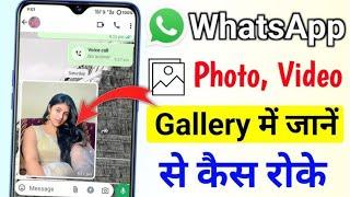 whatsapp ke photo aur video gallery me jane se kaise roke | whatsapp ka photo gallery mein na jaaye