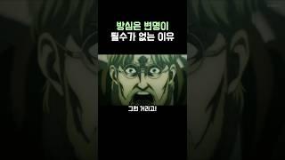 진격의 거인)방심이 변명이 안되는 이유