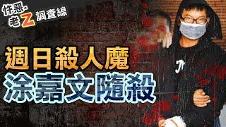 【#老Z調查線 359】忤惡!專挑週日出門亂砍 誇張累犯仍可教化 @cti52oz