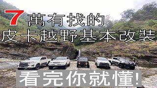 七萬元有找 皮卡越野基本改裝  |HILUX、RANGER、AMAROK、JIMNY| 黑四驅ALL BLACK4x4