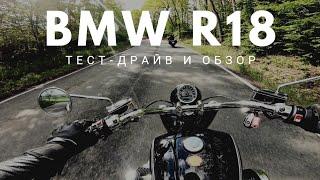 BMW R18. Обзор и тест-драйв