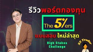 รีวิวพอร์ตกองทุนแบบสอบใหม่ของ the5%ers |  High Stakes Challenge