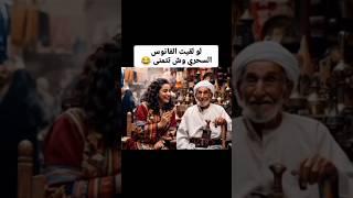 #كوميديات #ضحك #يمنية #اليمن #ترند